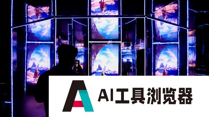 上海首届青少年AIGC创新艺术展开幕，让孩子掌握AI技能