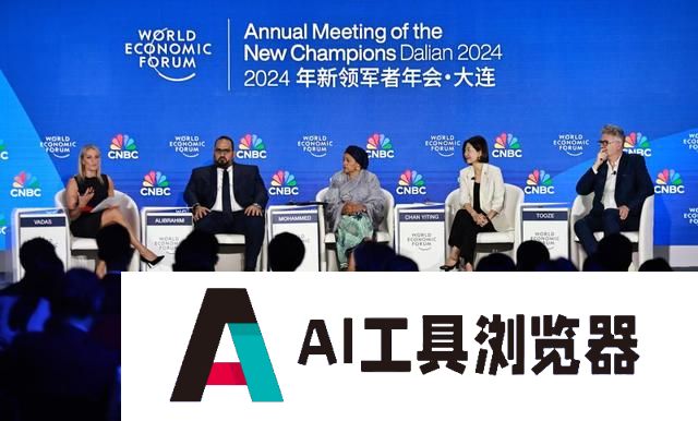 AI赋能 绿色转型：夏季达沃斯论坛聚焦行业大趋势