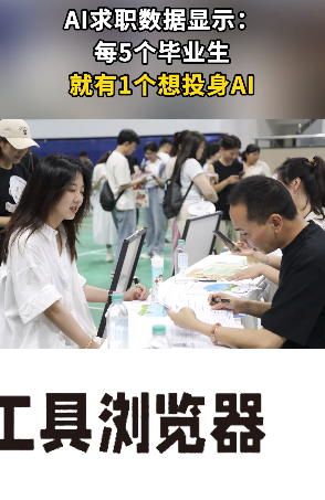 AI求职数据显示：每5个毕业生就有1个想投身AI