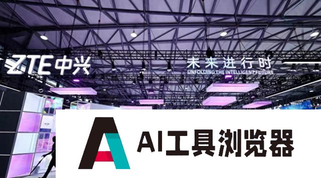 中国人工智能飞跃式发展，中兴通讯发布全新一代智算方案