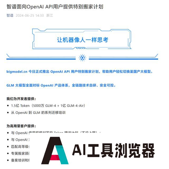 阿里云、智谱多家国产大模型公司宣布提供OpenAI API服务替代方案