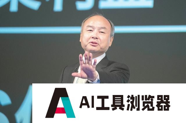 软银孙正义再放豪言 超级人工智能时代要来了？