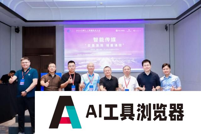 2024全球人工智能技术大会：人工智能与传媒行业会擦出怎样的火花？