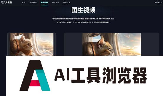 快手可灵大模型已开放图生视频，并支持视频续写