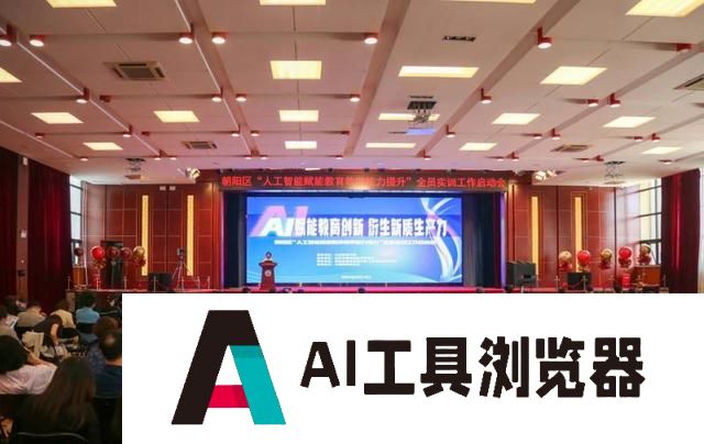 人工智能全员实训为朝阳教师“加油充电”
