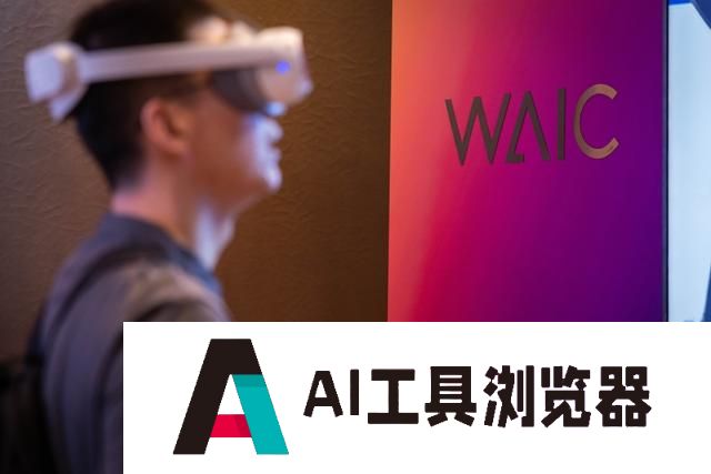 世界人工智能大会7月4日开幕：引领风向，打造AI全球治理“议事厅”
