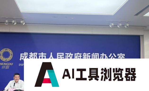 成都开展人工智能“三年行动计划”，将再造一个千亿产业