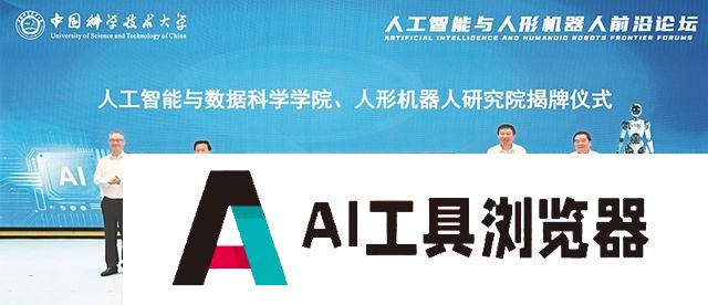 中国科学技术大学人工智能与人形机器人前沿论坛举行