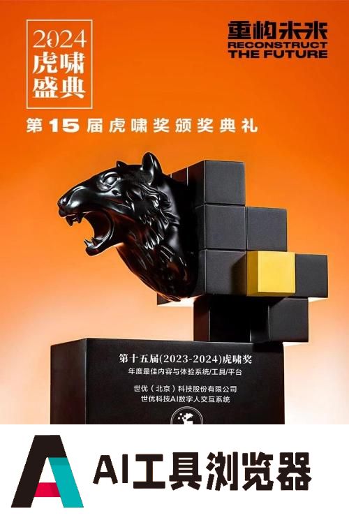 世优科技AI数字人交互系统荣获虎啸奖，开启多模态人机交互新篇章