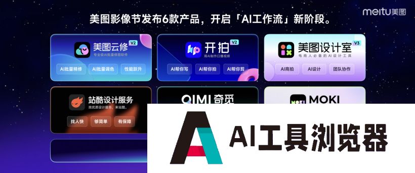 美图公司推出的AI工具MOKI：自动生成分镜图并智能剪辑配音配乐