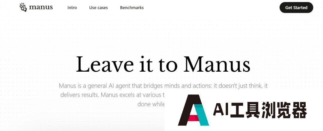 重磅！中国智造“Manus”横空出世：全球首款通用型Agent AI！