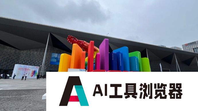 第十届中国（上海）国际技术进出口交易会在上交会开幕，AI+、低空经济成展会新宠儿
