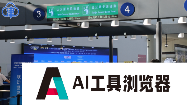 天津边检的“达沃斯时间”：从专用通道到机器人“小天”