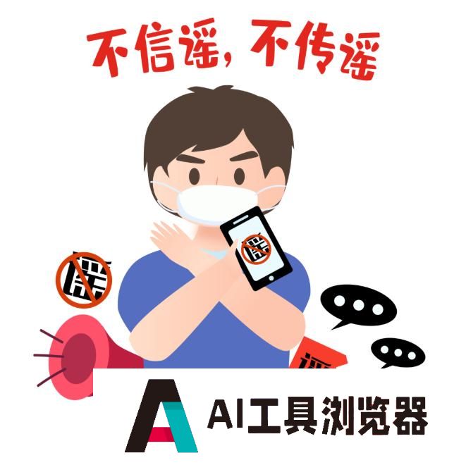 技术向善：甄别AI生成网络谣言，勿让“神器“变“凶器！