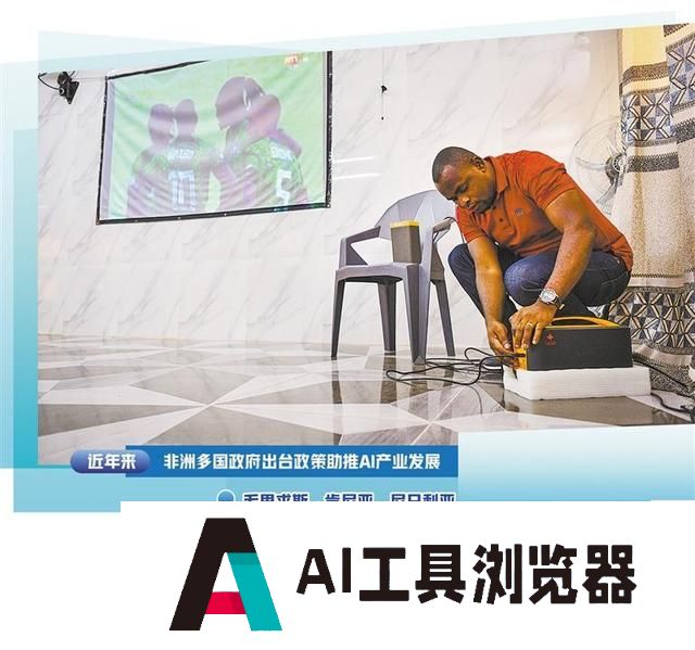 非洲多国政策支持发展人工智能