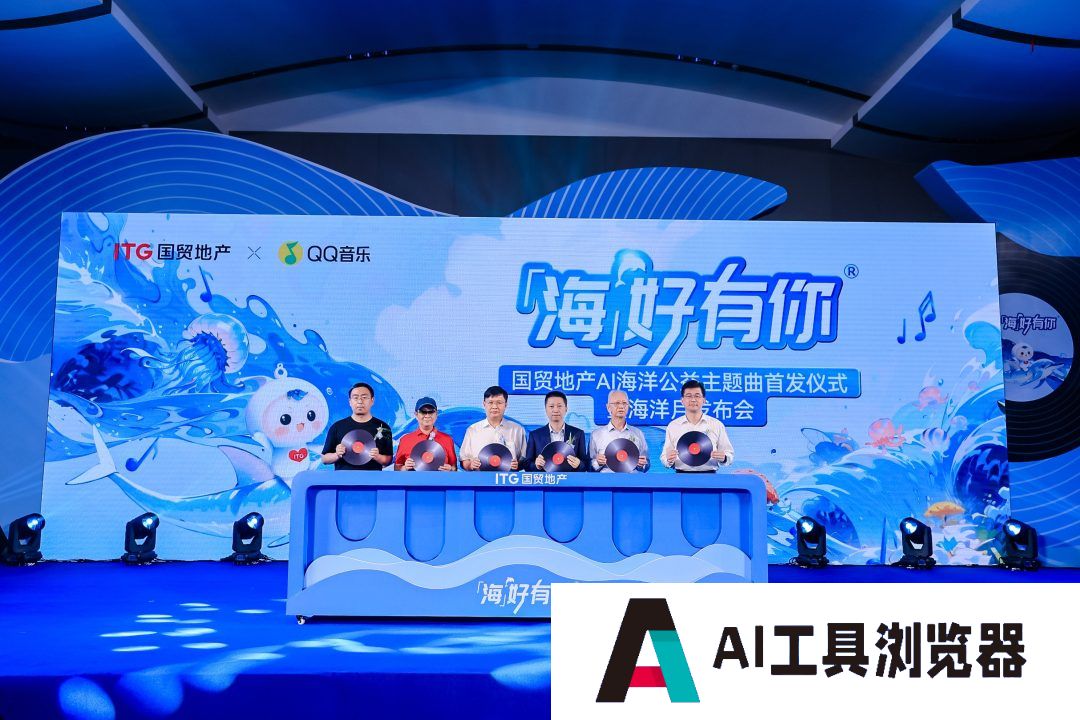 国贸地产“海好有你”再出发 AI公益主题曲发布