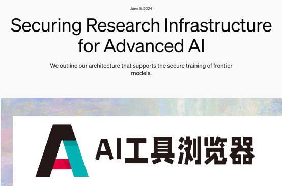 OpenAI首次公开前沿大模型安全：基础架构、保护措施等
