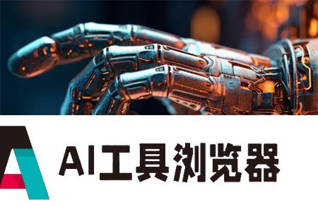 落实《全球人工智能治理倡议》 加强人工智能全球治理