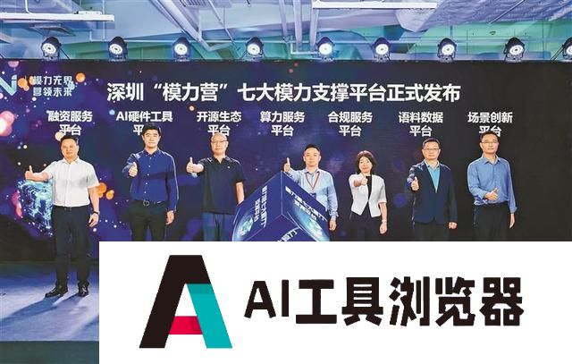 大湾区首个大模型生态社区在深揭牌，11家企业率先签约 入驻“模力营”可享补贴