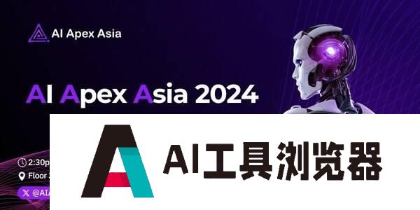 AI Apex Asia正式揭幕，推动亚洲人工智能技术的创新与广泛应用