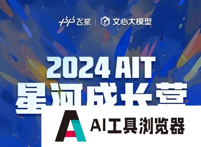 官宣！2024星河成长营项目启动，百度AIT团队诚邀你的加入！