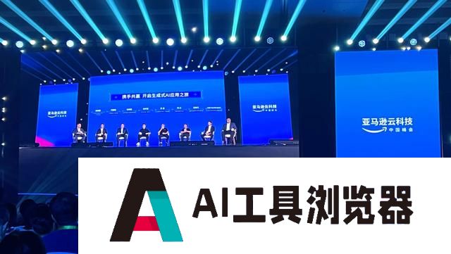 生成式AI深度融入企业市场 亚马逊云科技看好行业应用爆发