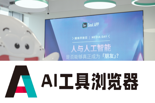 “AIGC＋社交”如何落地具体场景，Soul App媒体开放日介绍了这些新功能