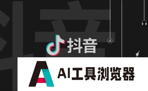 抖音：将打击使用AI技术P图侮辱他人等行为
