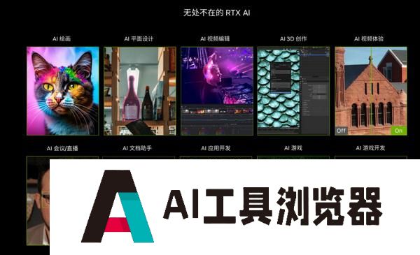 RTX AI PC 将为各行业带来 AIGC 生产力革命