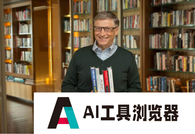 比尔·盖茨：五年内每个人都将拥有AI私人助理Agent！