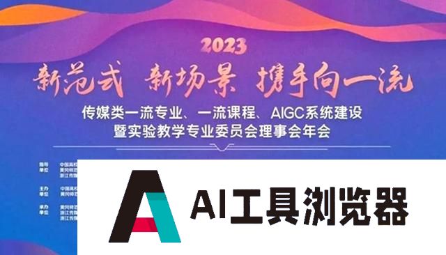 传媒类一流专业、一流课程、AIGC系统建设暨实验教学专业委员会理事会年会