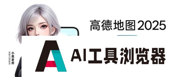 高德地图2025正式发布：全球首个基于地图的AI原生应用