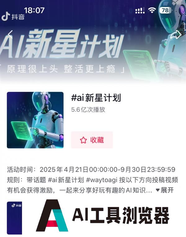 用上头原理“整活”过瘾！在抖音共赴一场点燃AI创造力的新星计划