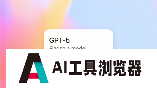 迄今最先进的AI模型！ChatGPT-5具备博士级别的认知能力