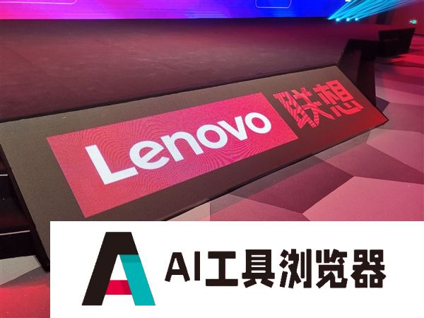 历史最高成绩！联想集团第一财季营收1362亿：WindowsAIPC全球市占率第一