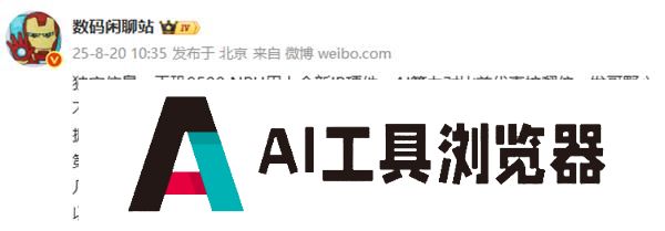 大V爆料：天玑9500NPU上新IPAI算力翻倍！