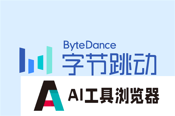 字节跳动否认将推手机产品：探索把自己的AI能力开放给硬件厂商