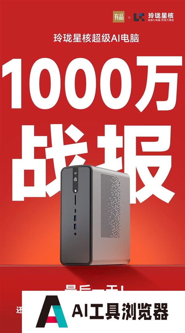 锐龙AIMax+395配128GB内存！星核超级AI电脑小米有品众筹破1000万