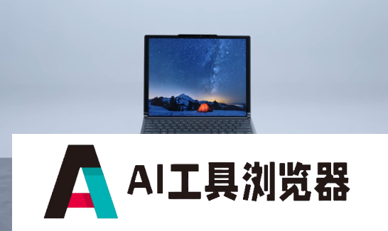 联想发布全球首款AI电脑支架：集成追踪、语音与手势控制