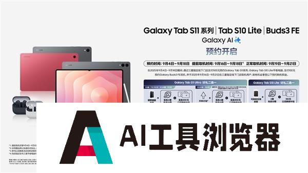 智慧AI多元赋能多款三星Galaxy智能新品火热预约中!